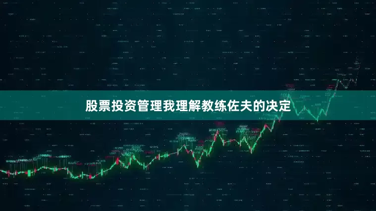 股票投资管理我理解教练佐夫的决定