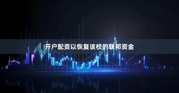 开户配资以恢复该校的联邦资金