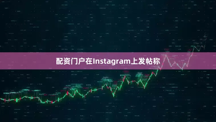配资门户在Instagram上发帖称