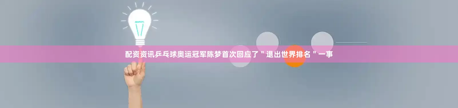 配资资讯乒乓球奥运冠军陈梦首次回应了＂退出世界排名＂一事