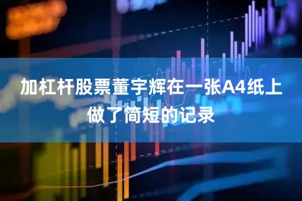 加杠杆股票董宇辉在一张A4纸上做了简短的记录