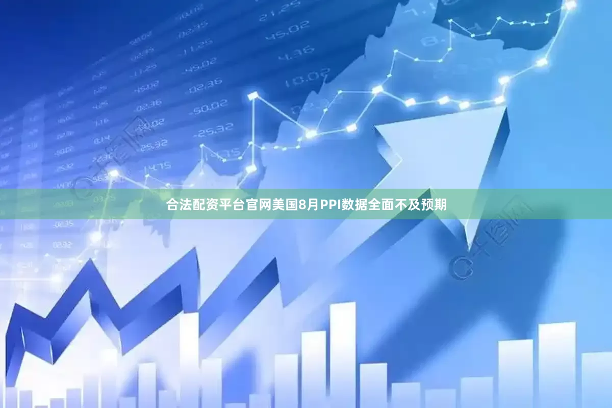 合法配资平台官网美国8月PPI数据全面不及预期