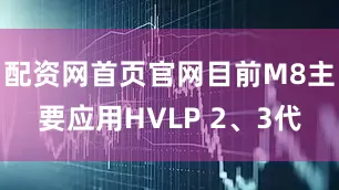 配资网首页官网目前M8主要应用HVLP 2、3代