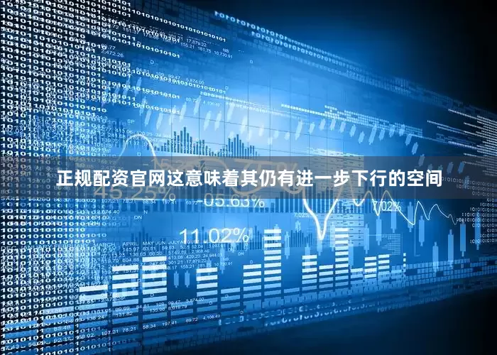 正规配资官网这意味着其仍有进一步下行的空间