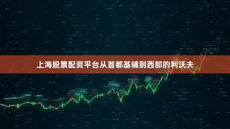上海股票配资平台从首都基辅到西部的利沃夫