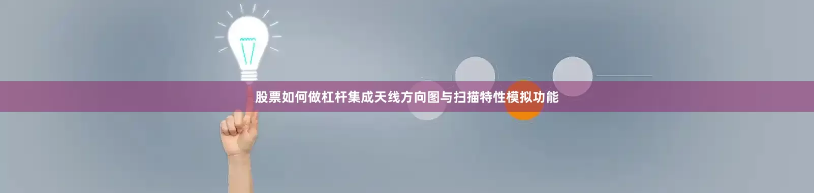 股票如何做杠杆集成天线方向图与扫描特性模拟功能
