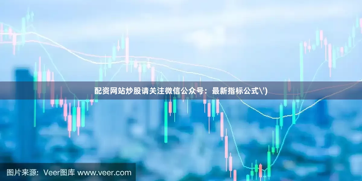 配资网站炒股请关注微信公众号：最新指标公式')