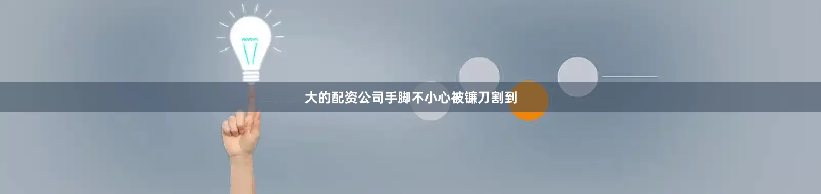 大的配资公司手脚不小心被镰刀割到