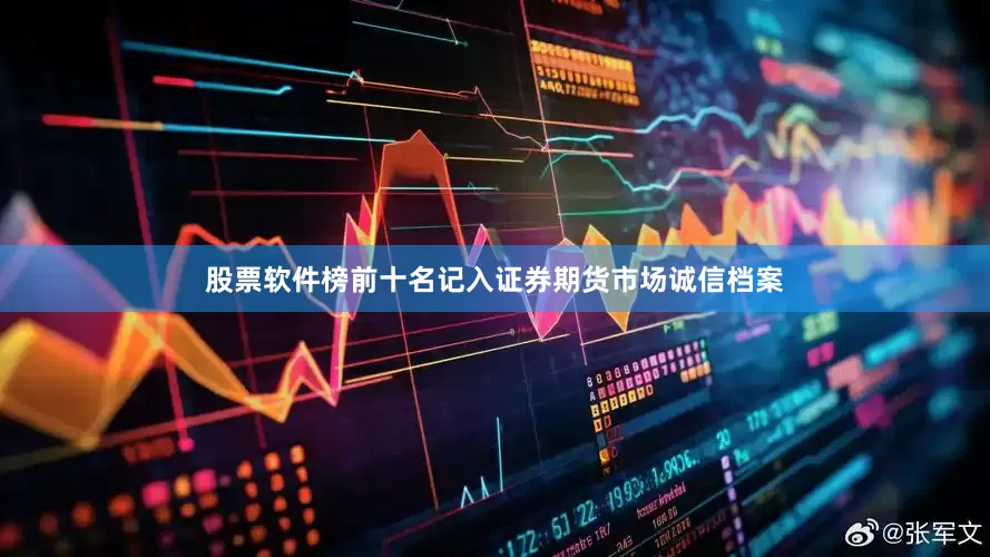 股票软件榜前十名记入证券期货市场诚信档案